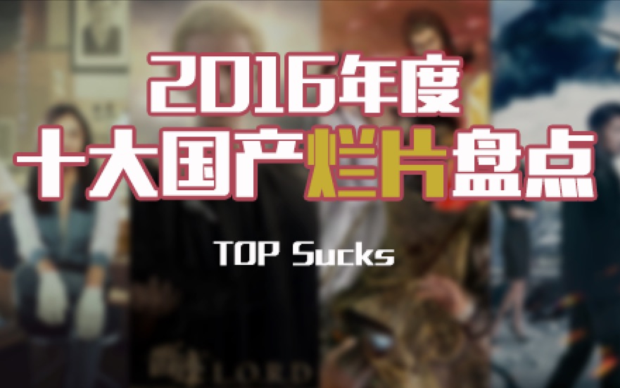 电影最TOP 41: 2016年度十大国产烂片盘点哔哩哔哩bilibili