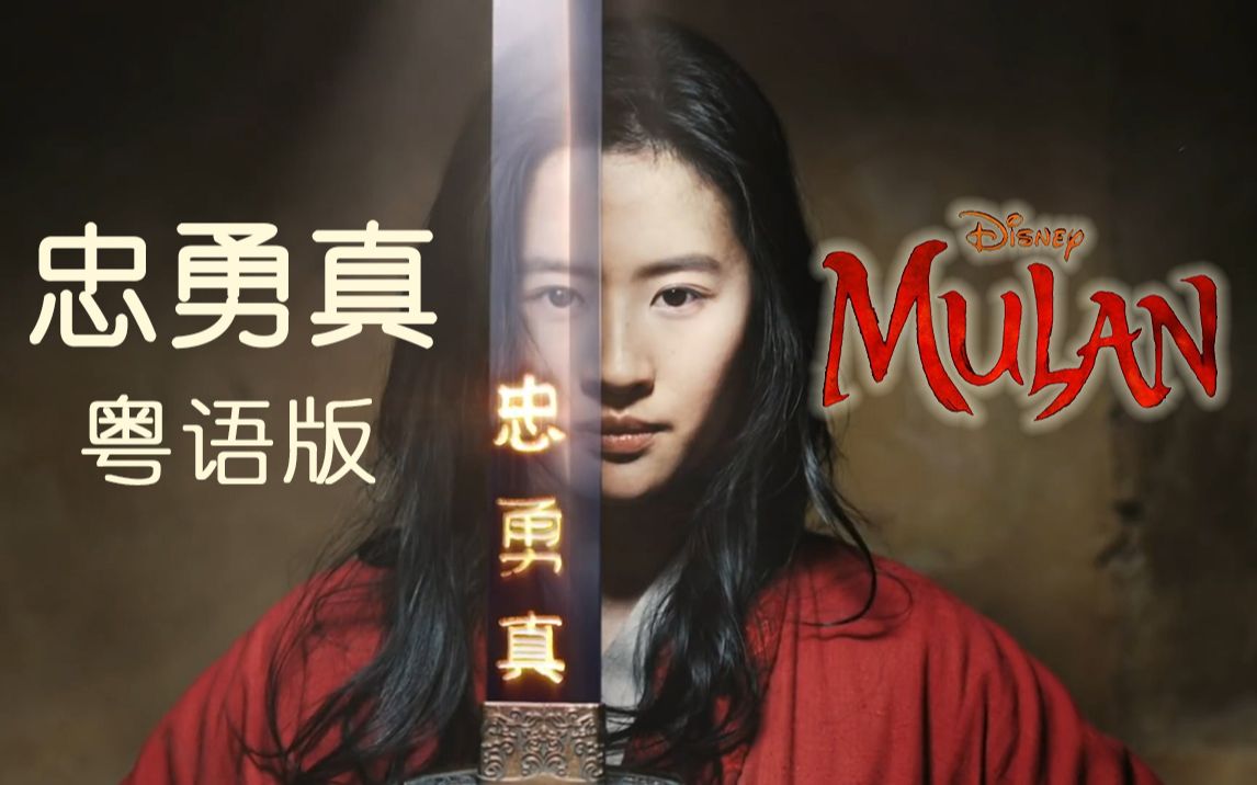 [图]【Mulan】木兰辞完美融入《Loyal Brave True》粤语版【忠勇真】