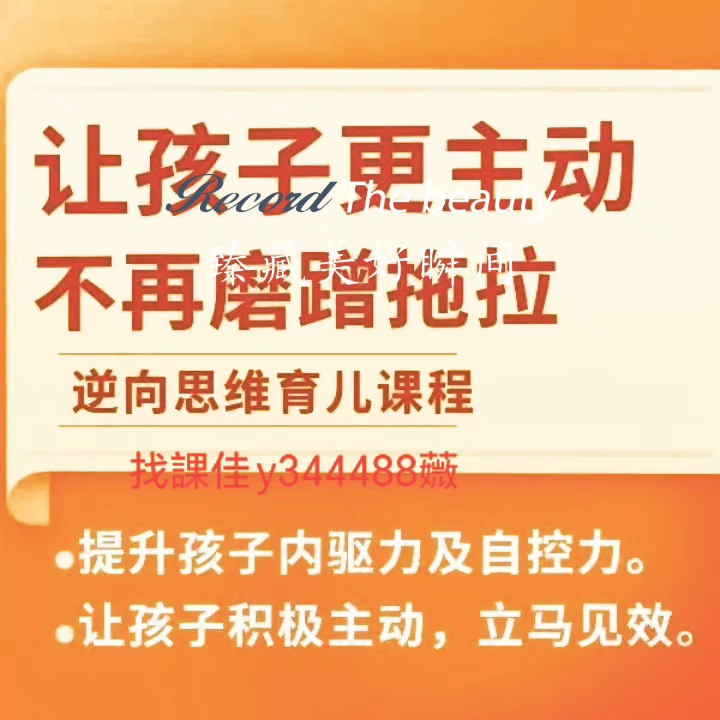 逆向思维系统课程内驱力父母必学让孩子爱上学习教程素材