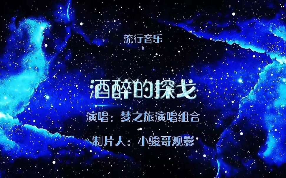 请欣赏梦之旅演唱组合演唱的邓丽君经典歌曲酒醉的探戈