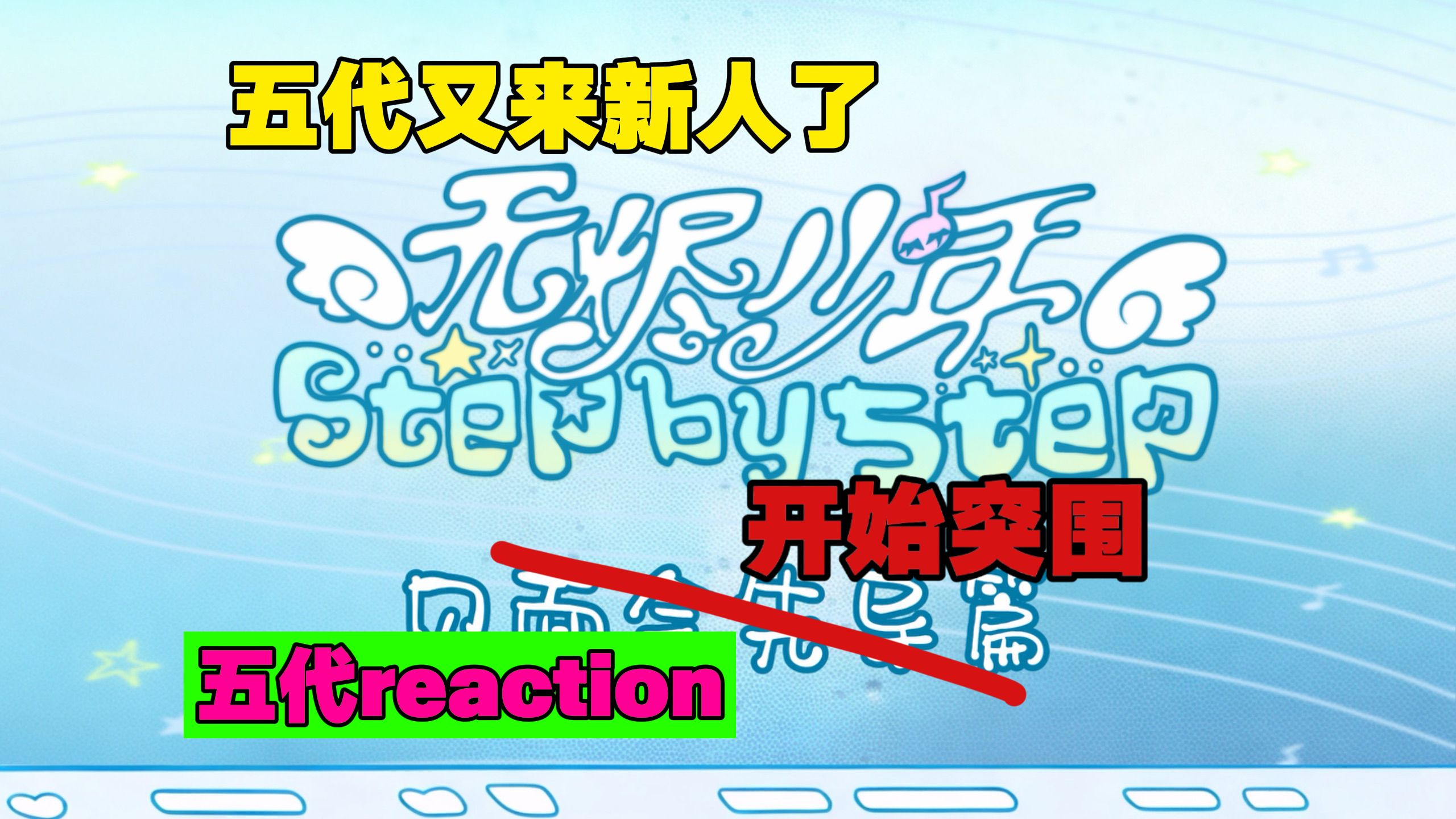 【TF家族五代reaction】五代突围来袭？我不清楚。。。