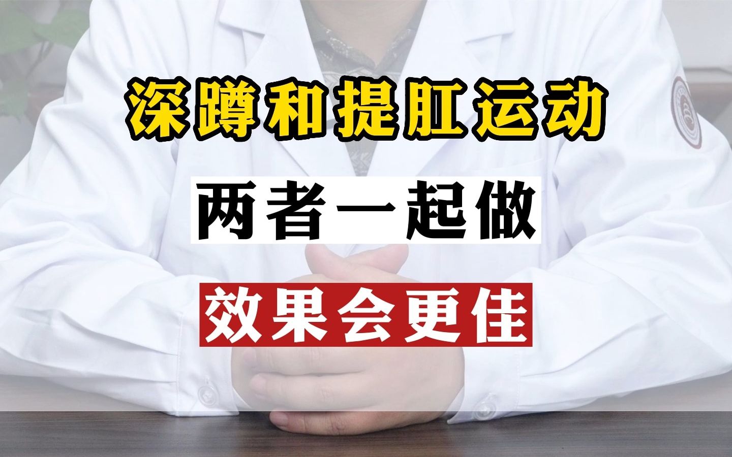 深蹲和提肛运动,两者一起做效果会更佳