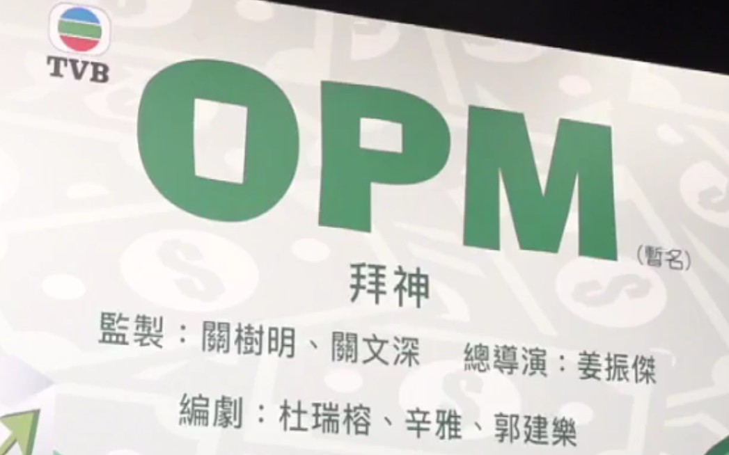 新剧《OPM》拜神造型记者会仪式➡直播回放哔哩哔哩bilibili