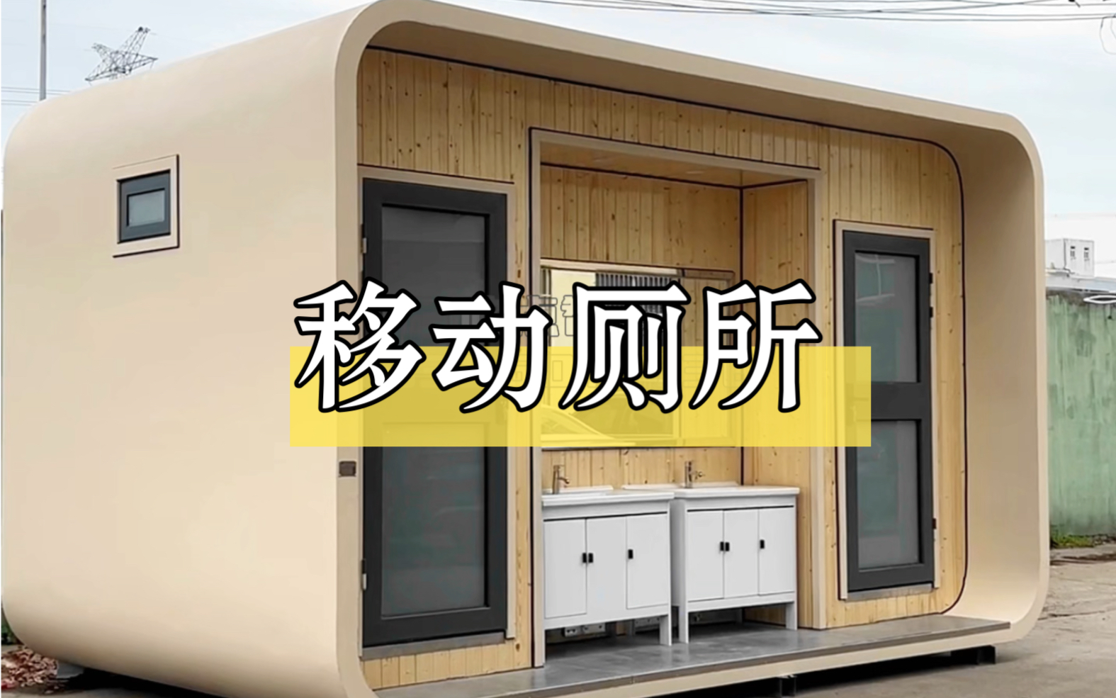 移动厕所,公共卫生间,苹果舱造型搭配简约原木风,精致又可爱,占地面积