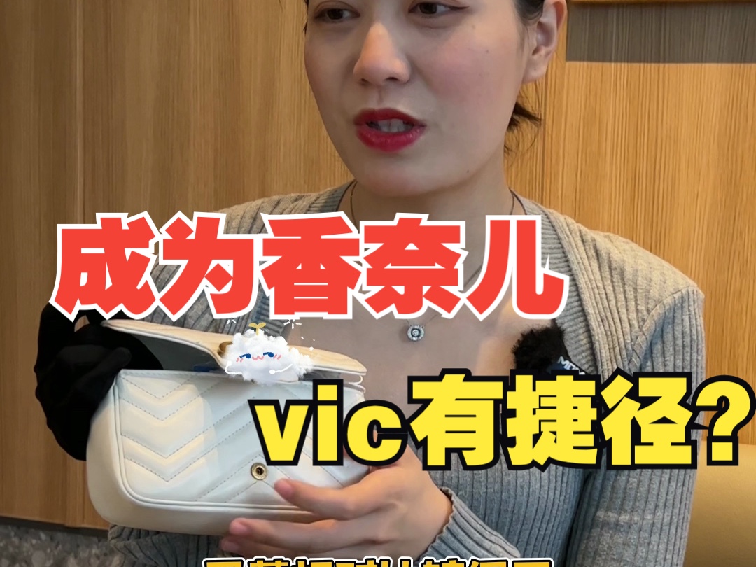 香奈儿顶级vic 有捷径哔哩哔哩bilibili