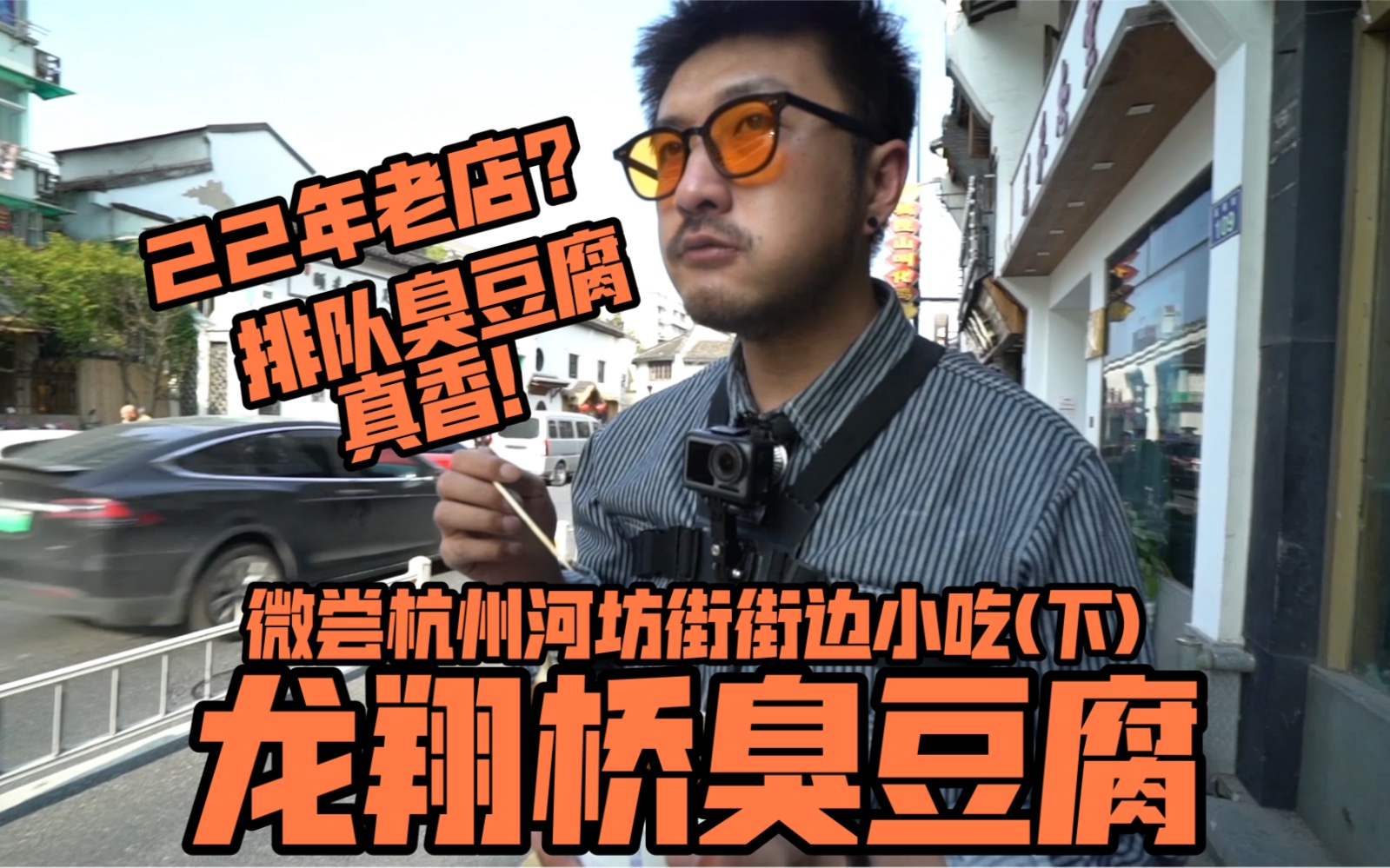 微尝杭州河坊街街边小吃(下)干啃东伊顺大馕饼/22年老字号龙翔桥臭豆腐#城市推荐官哔哩哔哩bilibili