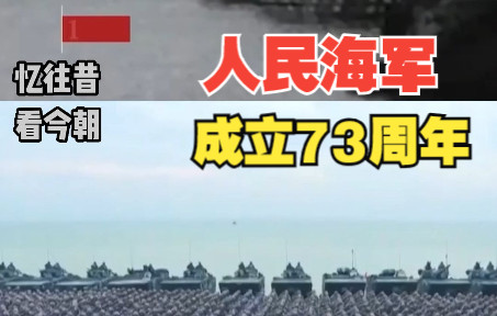 [图]庆祝人民海军成立73周年 向最可爱的人致敬