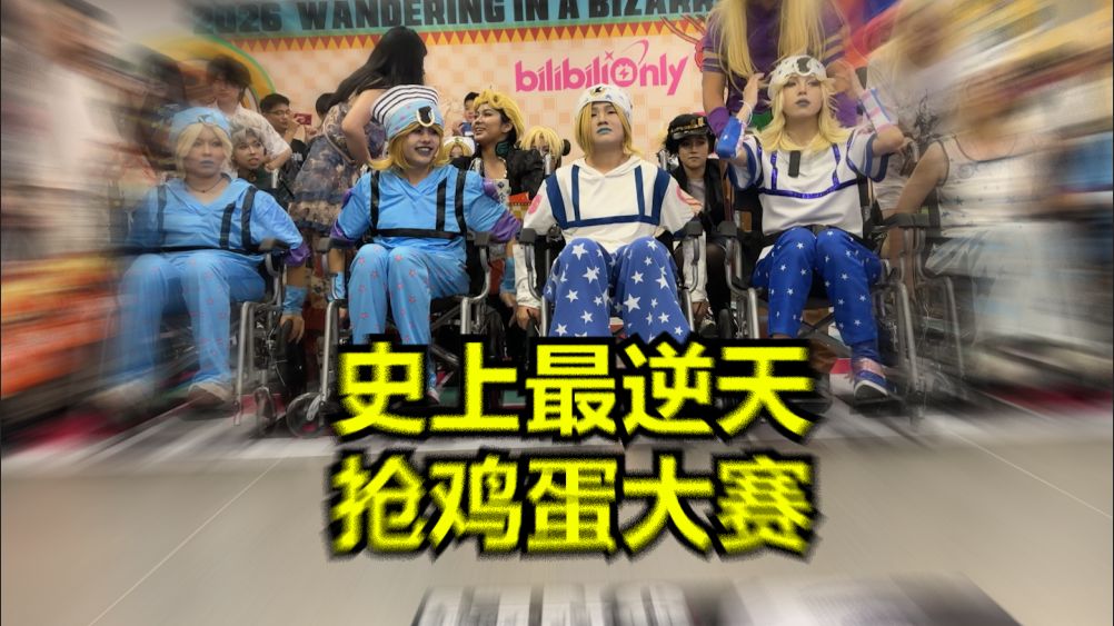 属于我们的SBR大赛！开始了！【bilibilionly同人扶持计划】【深圳漫游JOJOonly回顾】