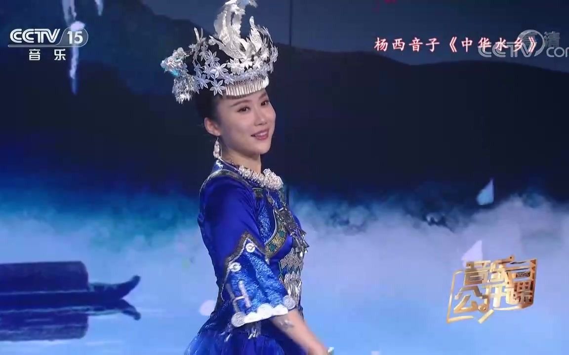 [图]歌曲《中华水乡》演唱：杨西音子