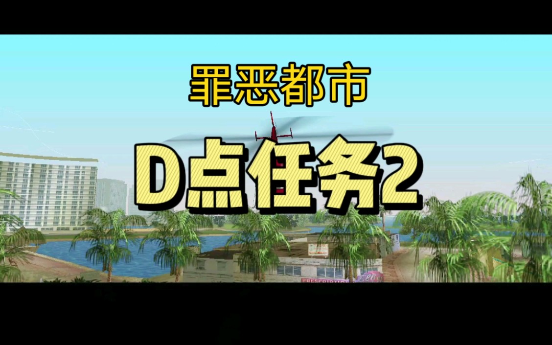 罪恶都市D点任务2 1986金边单机游戏热门视频