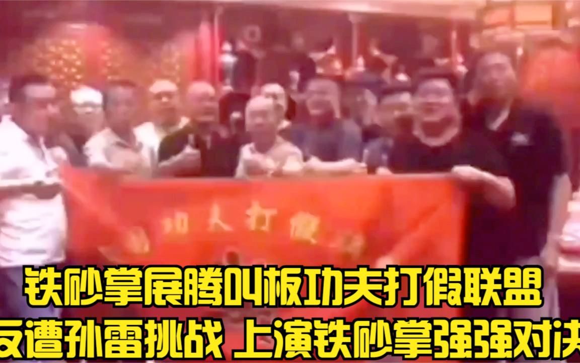 铁砂掌展腾叫板功夫打假联盟 反遭孙雷挑战 上演铁砂掌强强对决哔哩哔哩bilibili