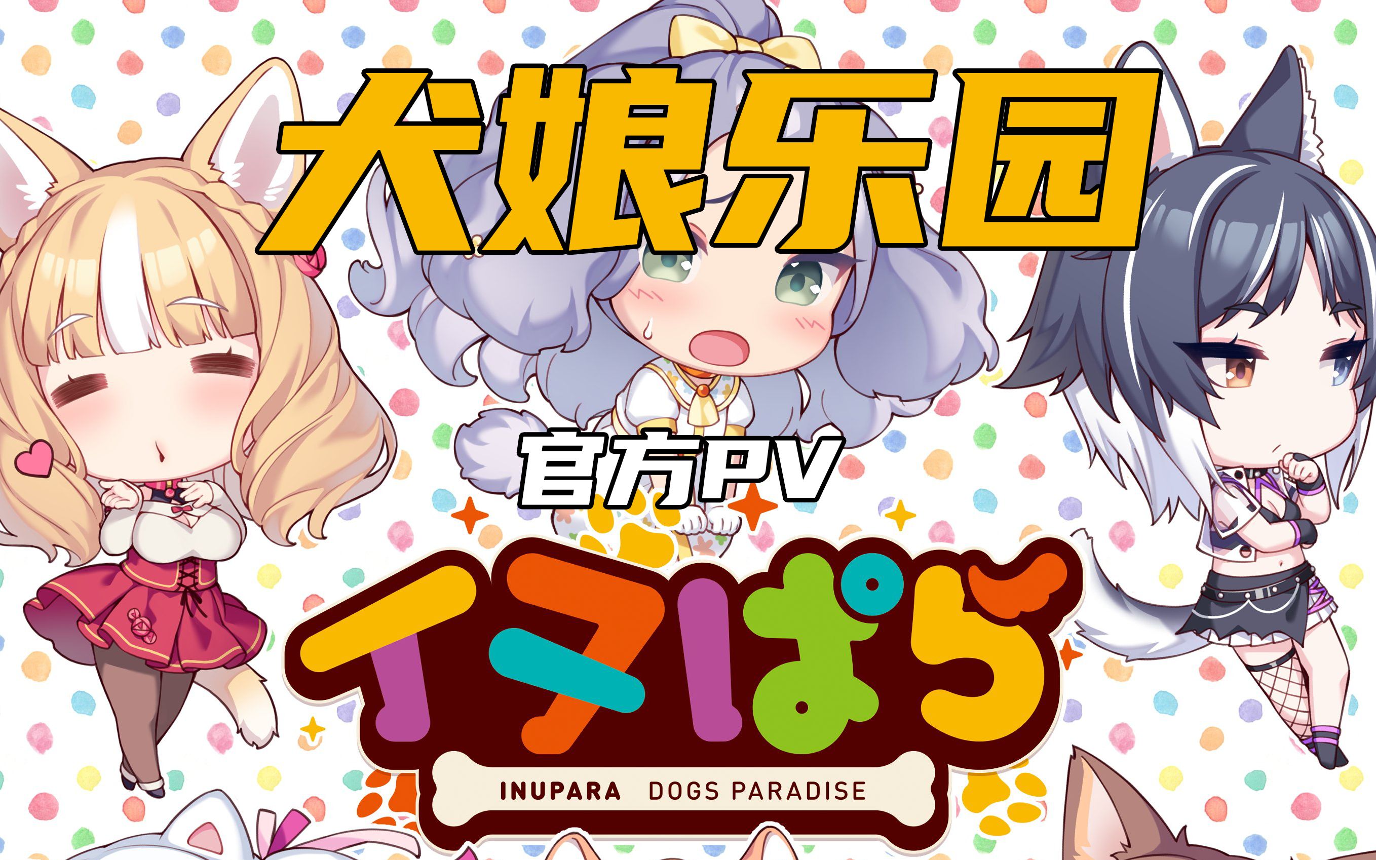 [图]Neko works新作《犬娘乐园》官方PV