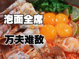 Download Video: 泡面之神终于出现了！蛋液裹着面配蟹腿鱿鱼肉丸，一口值回了机票