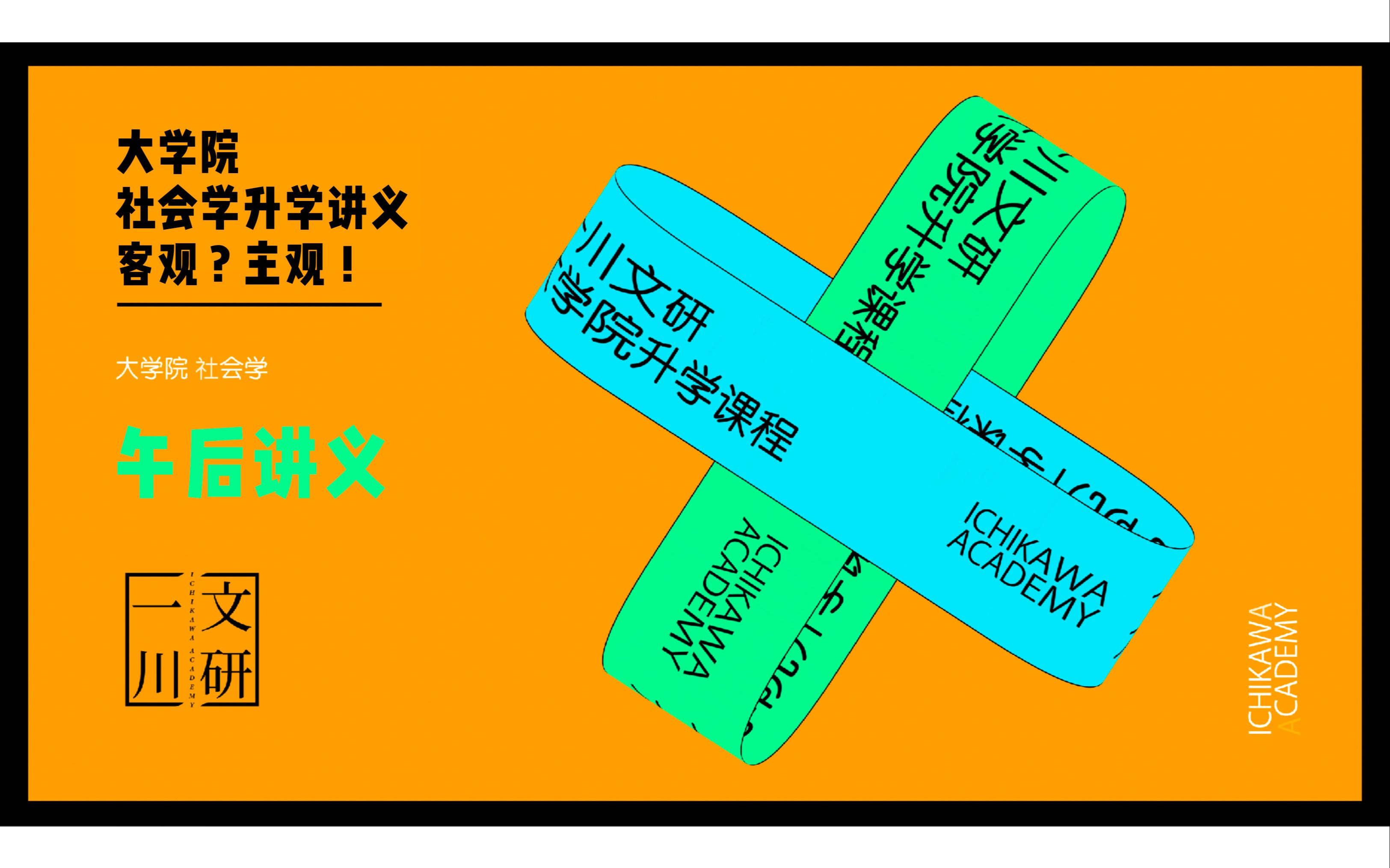 大学院社会学升学讲义 客观?主观!哔哩哔哩bilibili