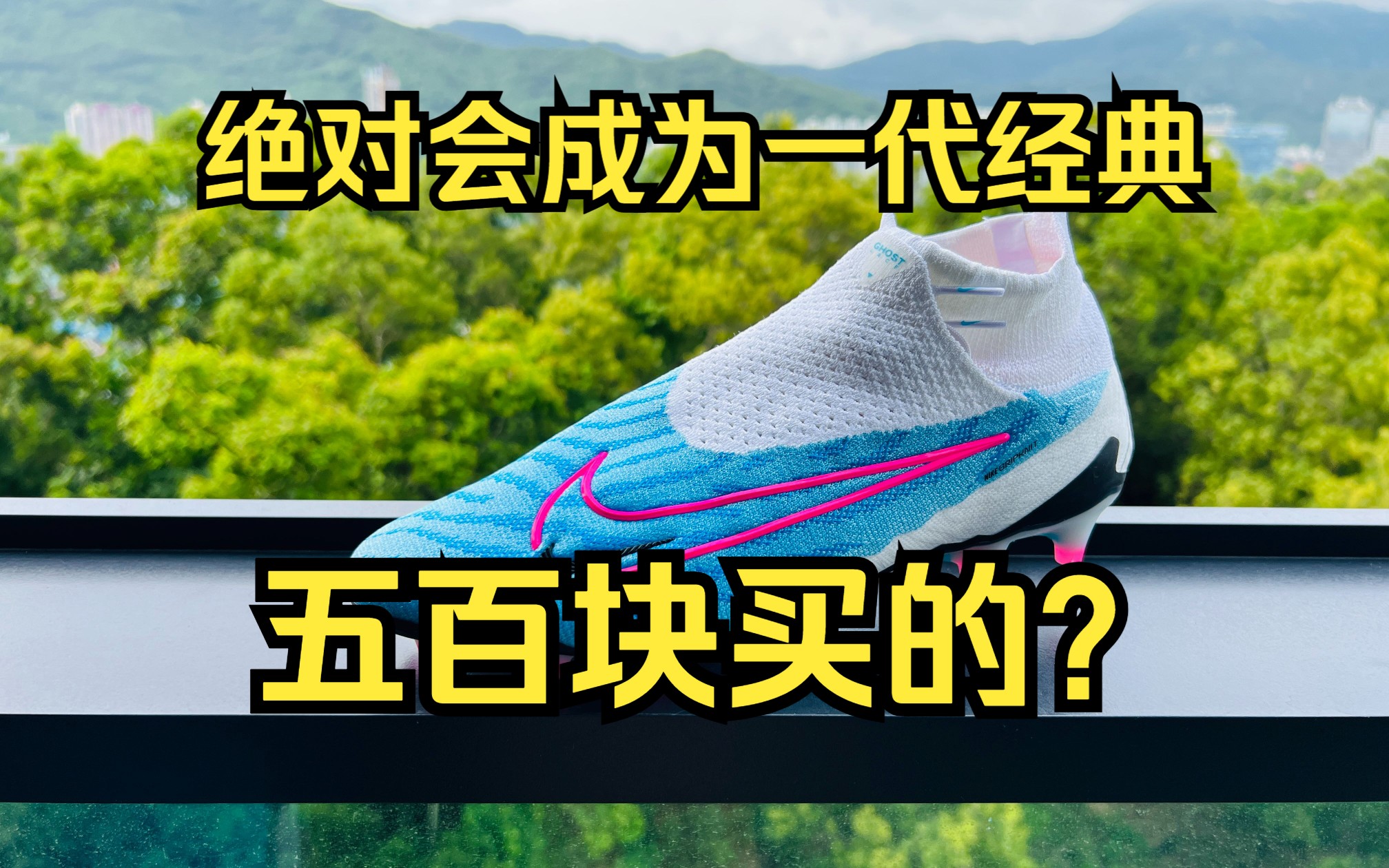 [图]五百块？！境祺又捡大白菜了？——Nike Phantom GX 足球鞋开箱