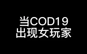 Download Video: 当cod19出现女玩家时~