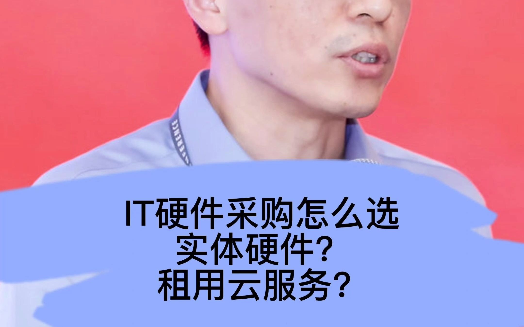 IT采购选实体硬件还是云资源?