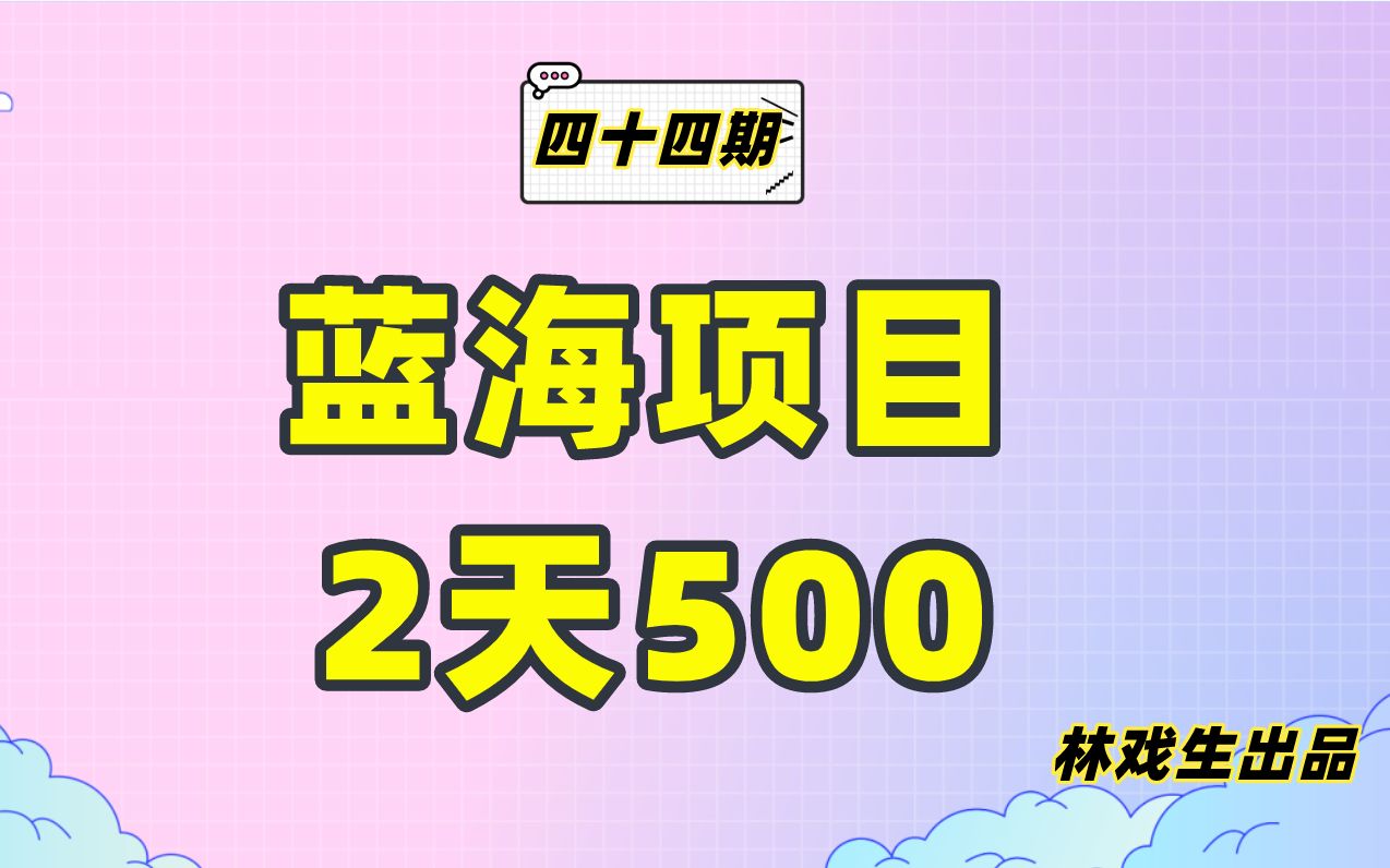 蓝海项目又来了!2天500的夸克网盘拉新全攻略【附操作文档】哔哩哔哩bilibili