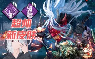 Download Video: 【黎明杀机】超酷鬼武士新皮肤带你梦回老版本