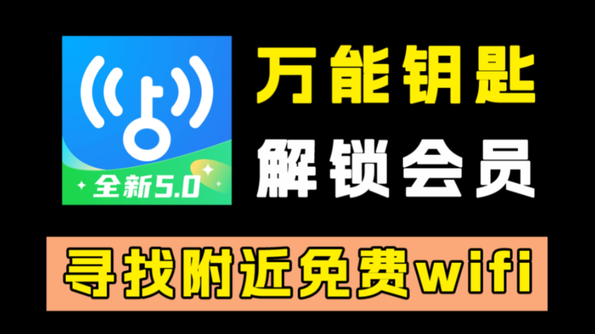 手机必备神器!万能钥匙!无广告解锁会员!支持网络提速!哔哩哔哩bilibili