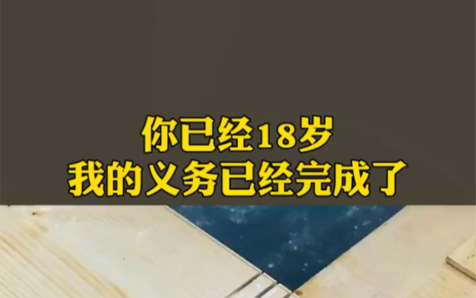 [图]你已经18岁我的义务已经完成了