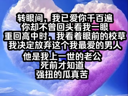 [图]，南夕结束》转眼间，我已爱你千百遍，你却不曾回头看我一眼。重回高中时期，我看着此时坐在前排的校草，我决定放弃这个我最爱的男人。他是我上一世的老公，死前才知道，