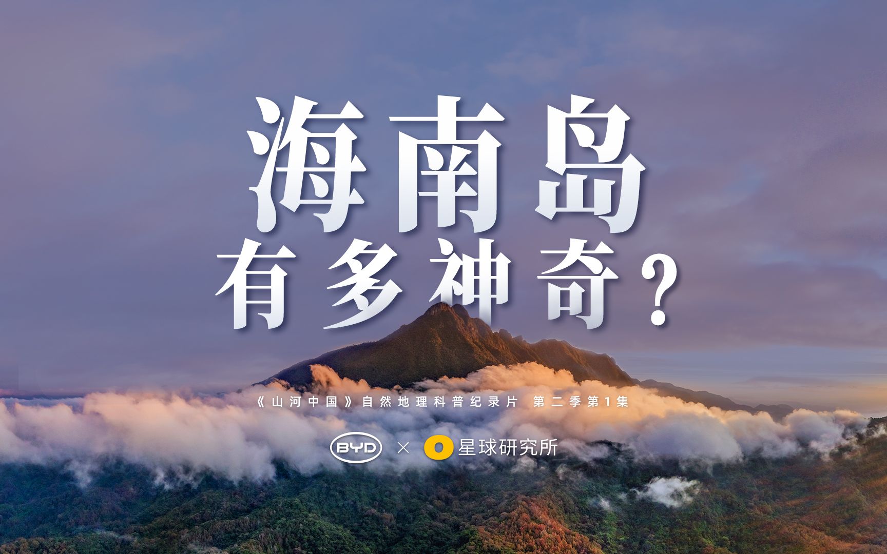 海南岛有多神奇?《山河中国》第二季第1集正式上线哔哩哔哩bilibili