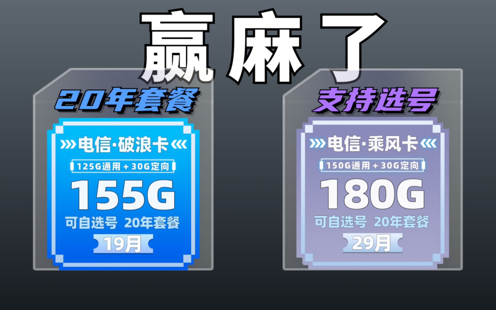 19元=155G和180G全国流量,20年套餐,支持选号~牛b的套餐,用最朴素的剪辑方式哔哩哔哩bilibili