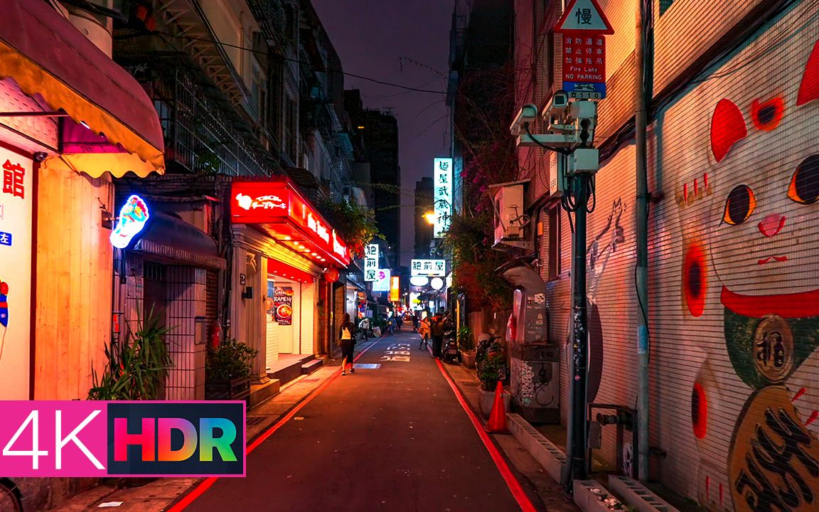 [4K HDR] 走进台北神秘不夜城林森北路(红灯区)条通商圈哔哩哔哩bilibili