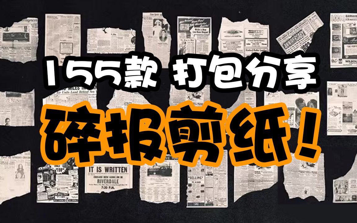 155款碎报纸剪贴画素材!打包分享!主页自取哦!复古做旧撕裂折痕破碎欧美老报纸裁剪碎片拼贴剪切画PNG免抠素材哔哩哔哩bilibili