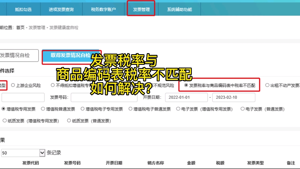 发票税率与商品编码表税率不匹配如何解决?哔哩哔哩bilibili