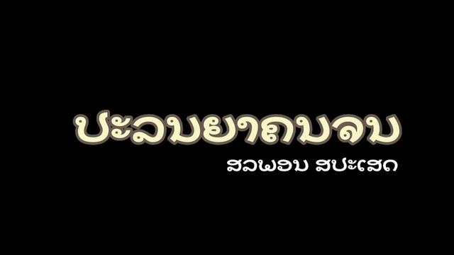 [图]ປະລິນຍາຄົນຈົນ (ສິລິພອນ ສີປະເສີດ) 优美声线的老挝女歌手，你拿碗，我来喊，我们一起当老板！