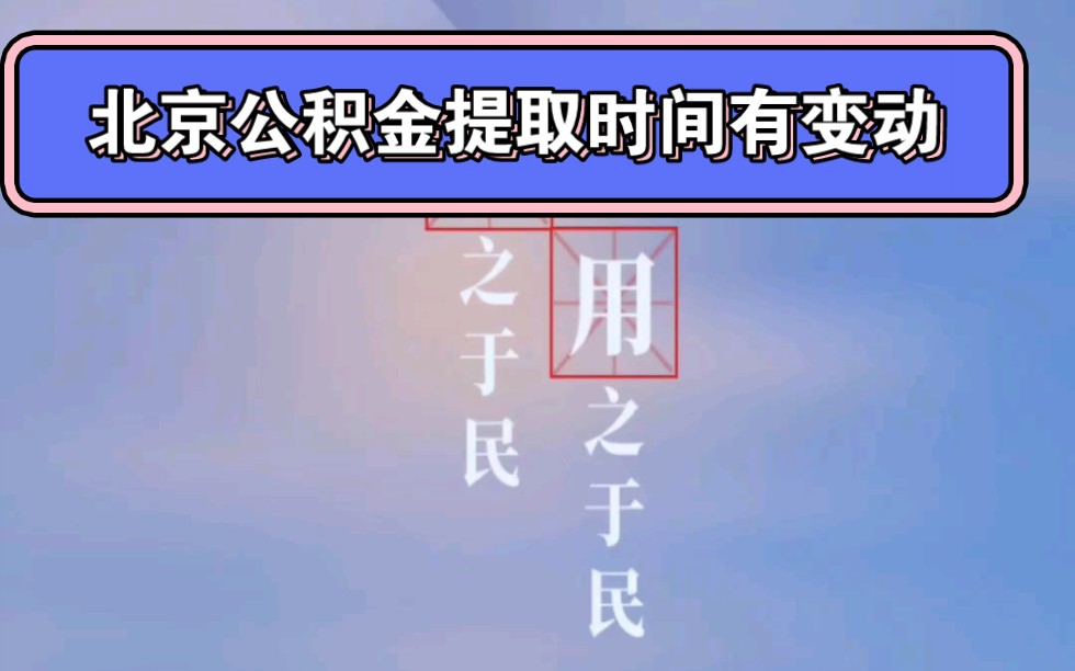 北京公积金提取周期有变动了!哔哩哔哩bilibili