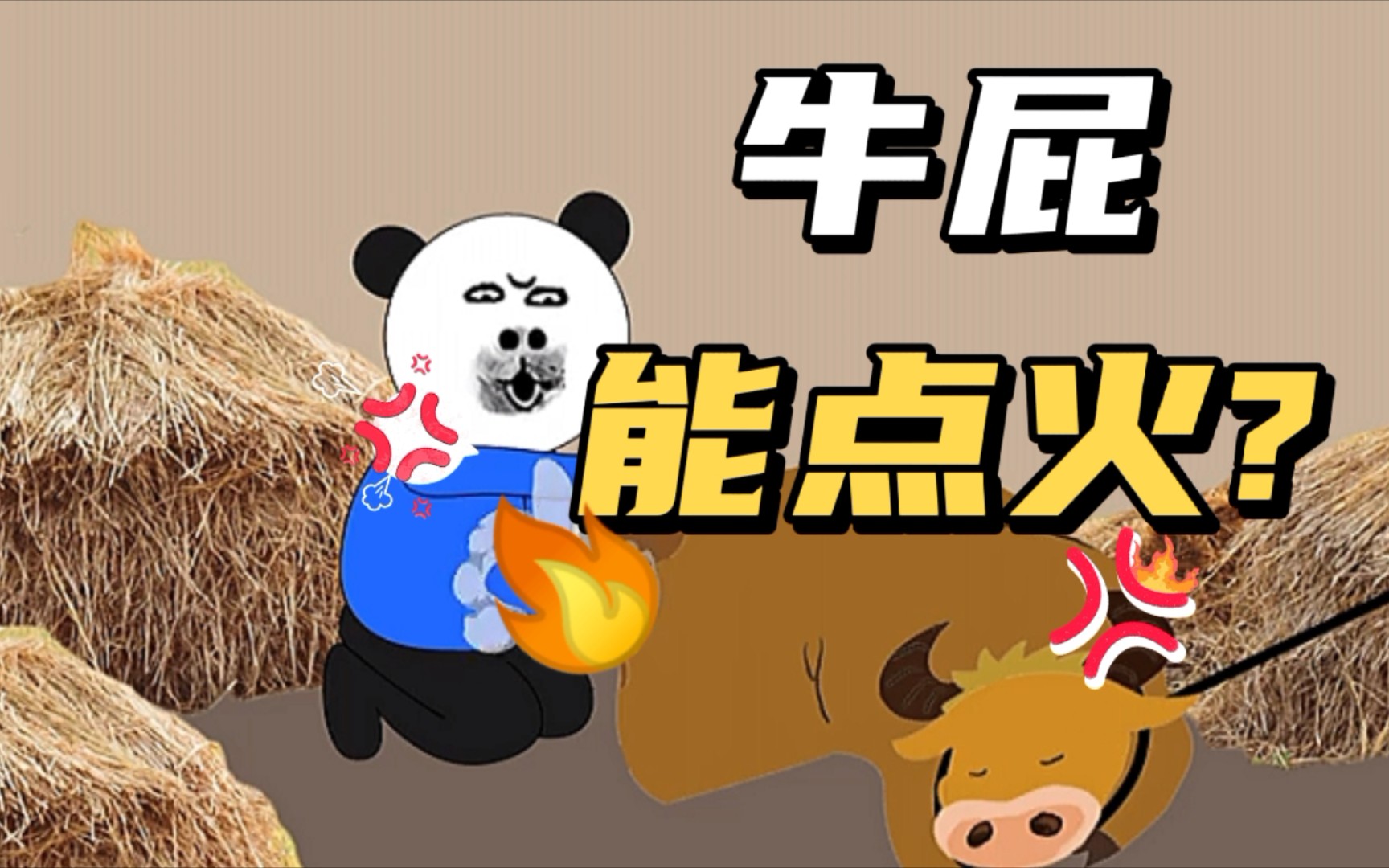 【沙雕动画】小时候为了证实放屁能带着火,我到牛屁股后面试验,结果