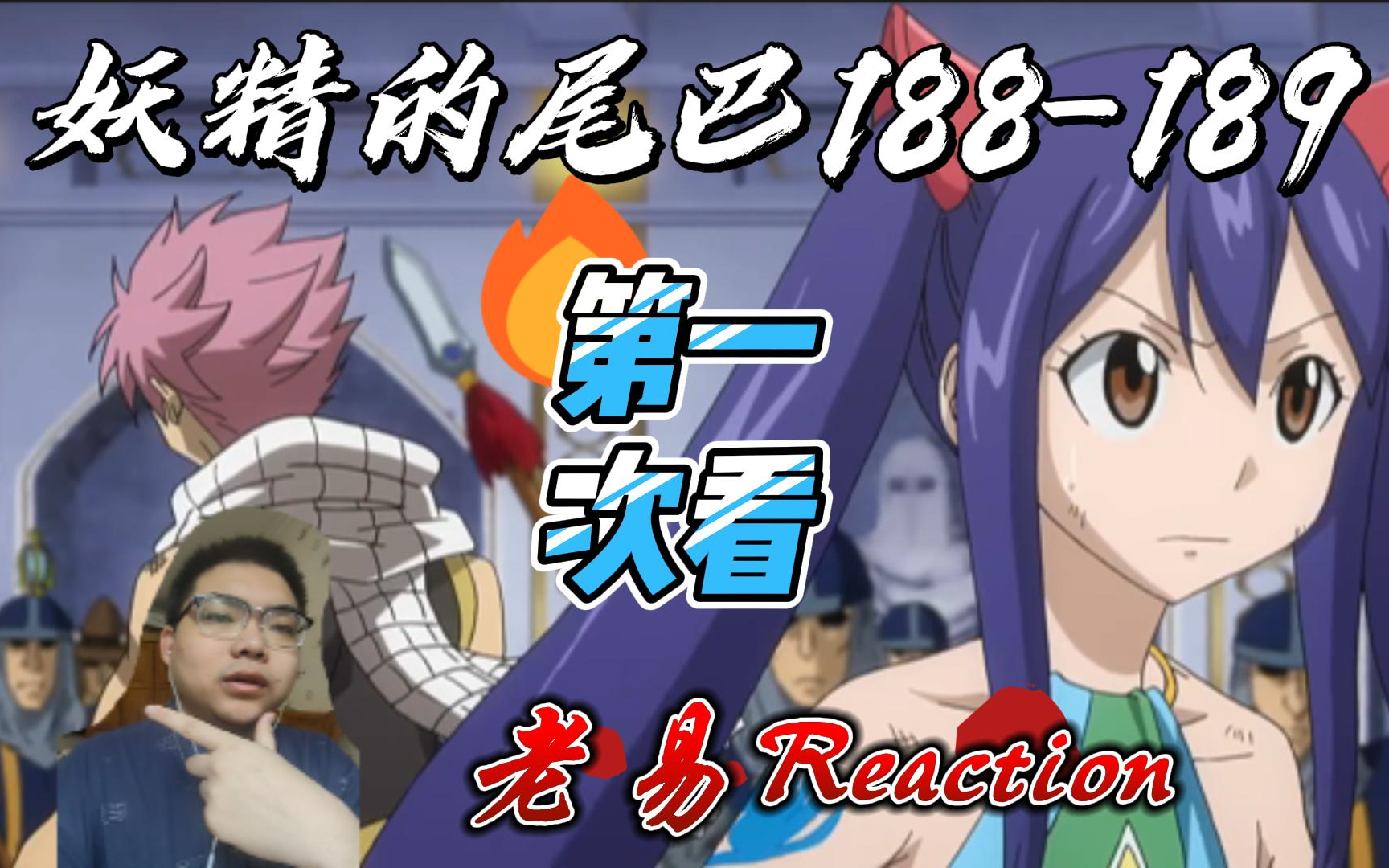 【老易reaction】妖精的尾巴第188-189集,拉克萨斯与鸠拉的激战,大