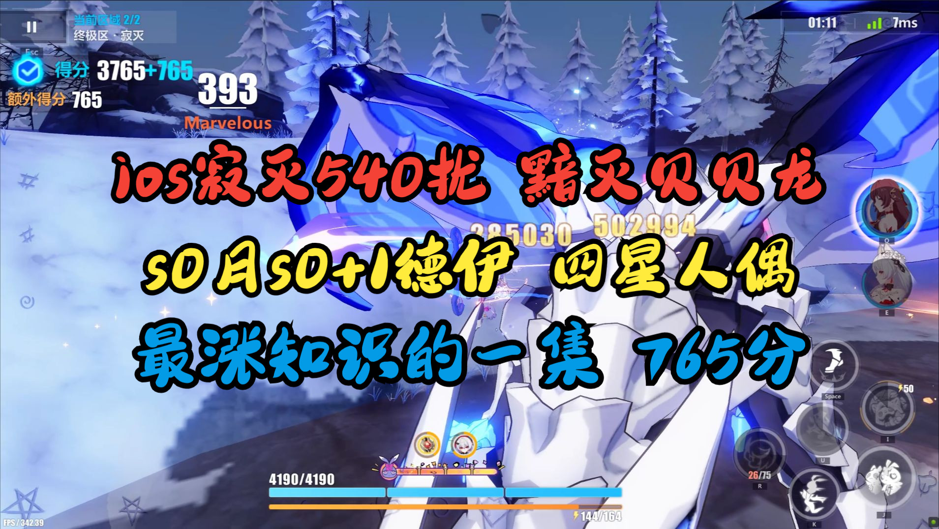 月下辅助要满动能下场啊?! ios寂灭深渊540扰 s0月s0+1德伊 四星琪 黯灭贝纳勒斯(贝贝龙)765【烟城的寂灭深渊】手机游戏热门视频