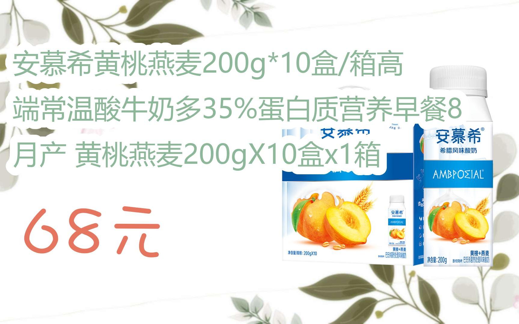 【双11福利】安慕希黄桃燕麦200g*10盒/箱高端常温酸牛奶多35%蛋白质