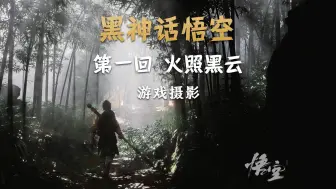 Download Video: 游戏摄影 | 一起感受《黑神话：悟空》国产游戏的顶级美术【第一期】