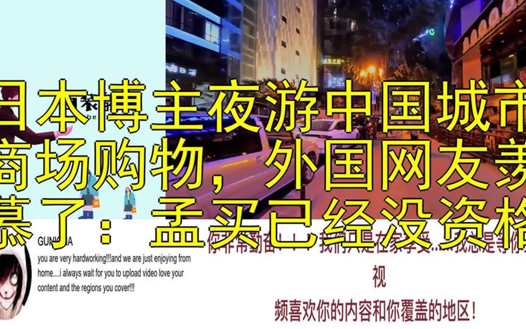 日本博主夜游中国城市商场购物,外国网友羡慕了:孟买已经没资格哔哩哔哩bilibili