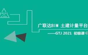 Download Video: 广联达GTJ2021-11识别柱