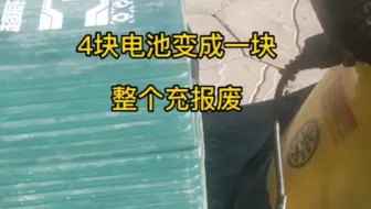 充电把4块电池充成一整块，整个充报废，不想换新配组二手用