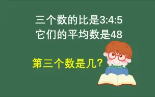 Download Video: 三个数的比是3：4：5，它们的平均数是48，求第三个数