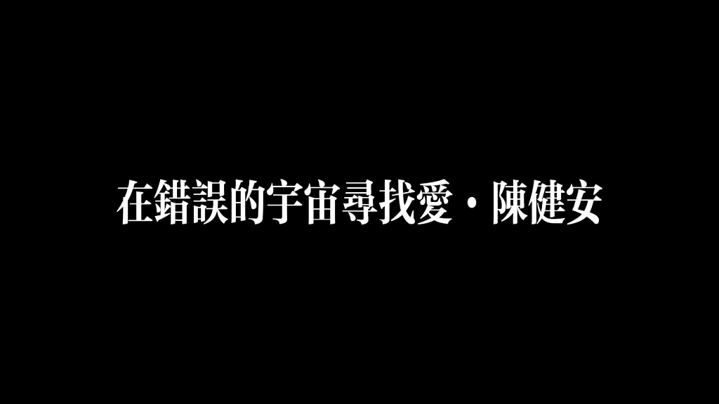 [图]陈健安·在错误的宇宙寻找爱·这宇宙 这种深情根本虚构