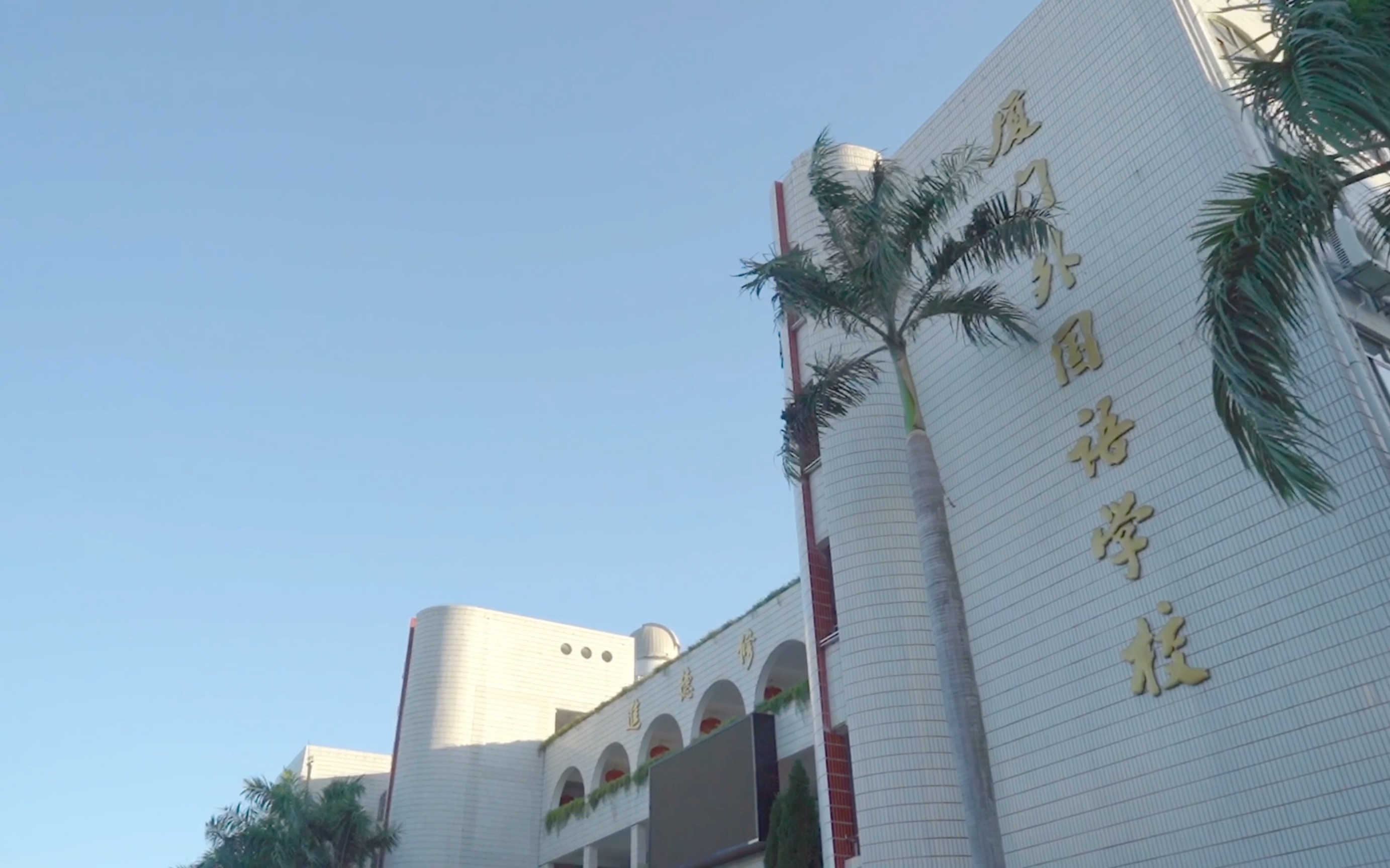 厦门外国语学校初中部2020届毕业纪念短片