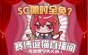 Download Video: 【龙哥】SC限时全免？欢迎来到赛博逗猫直播间！SC永控流！