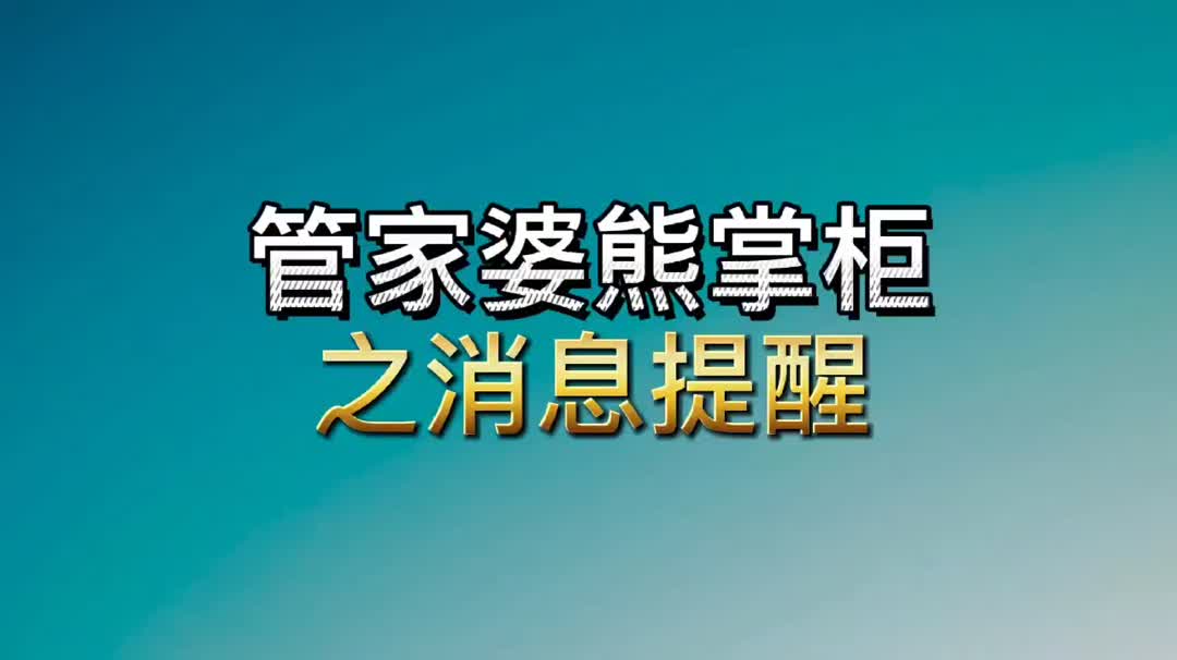 #熊掌柜之消息提醒随时随地掌握每一笔消费哔哩哔哩bilibili