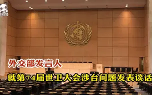 Descargar video: 外交部发言人就第74届世卫大会涉台问题发表谈话