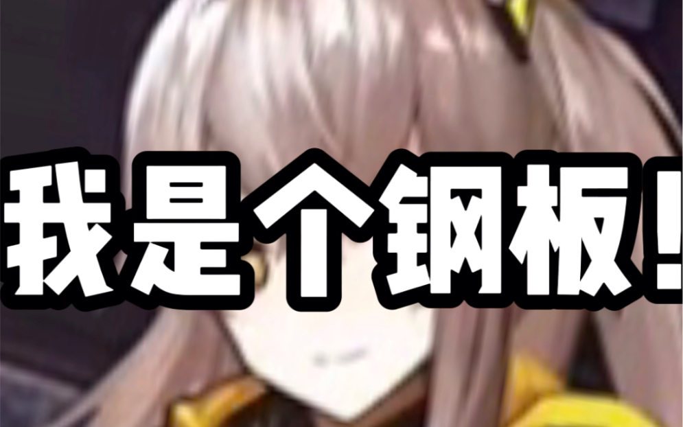 45姐:我是个钢板!