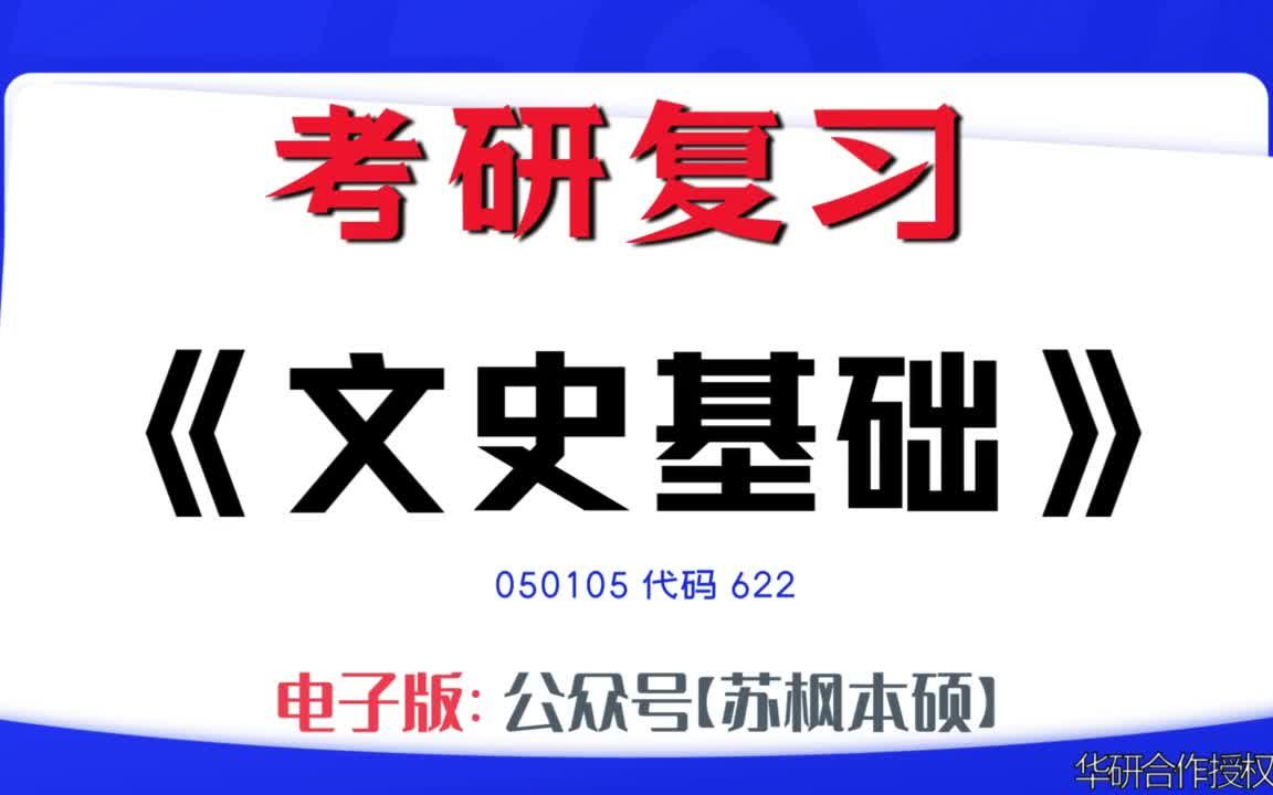 如何复习《文史基础》?050105考研资料大全,代码622历年考研真题+复习大纲+内部笔记+题库模拟题哔哩哔哩bilibili