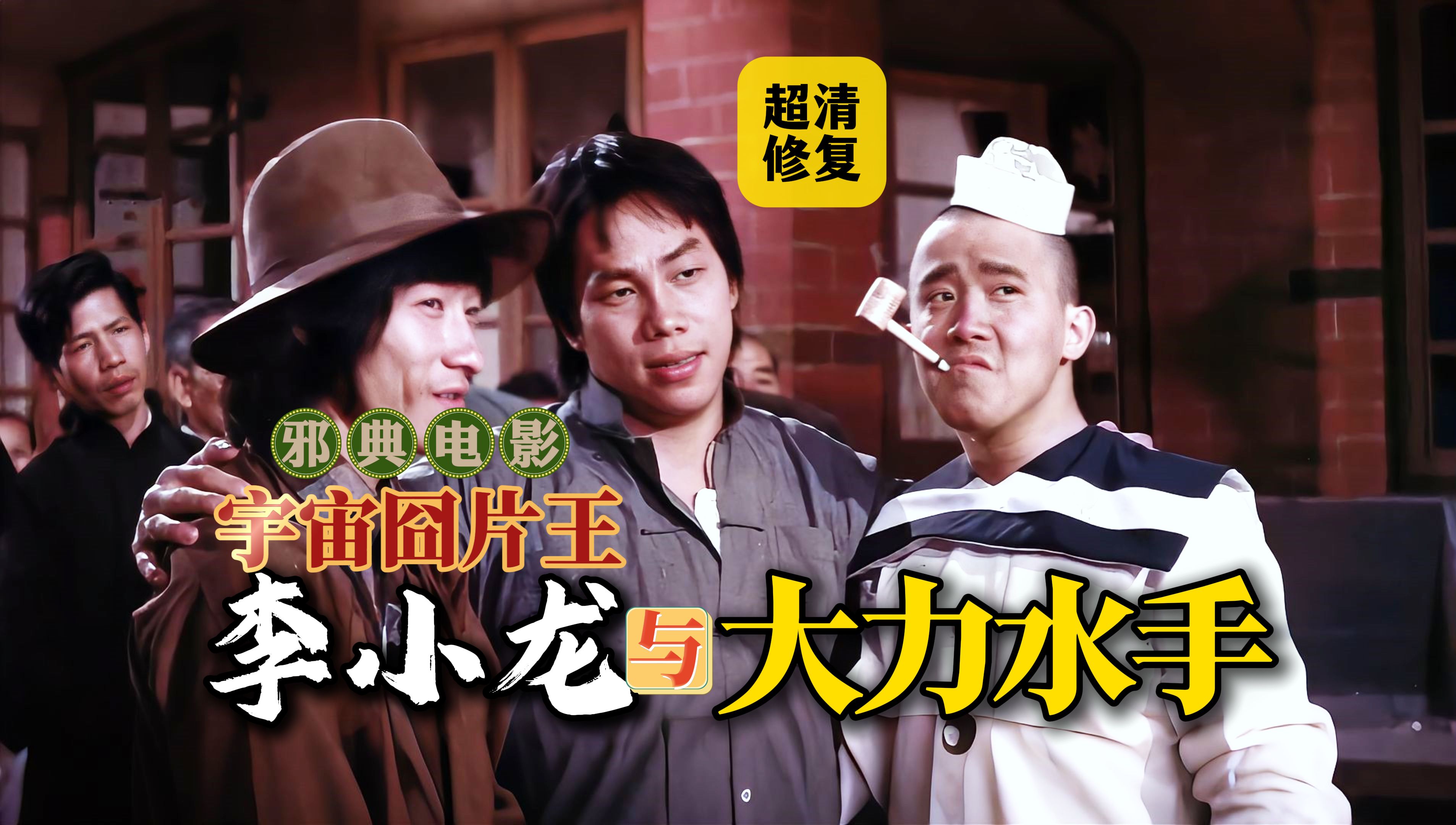 超清修复丨李小龙与大力水手：火拼教父，大战驱魔人，47年前邪典电影！